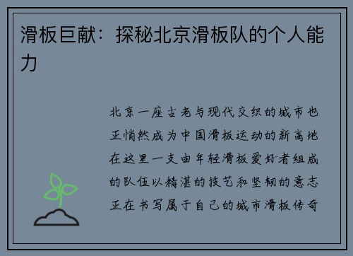 滑板巨献：探秘北京滑板队的个人能力