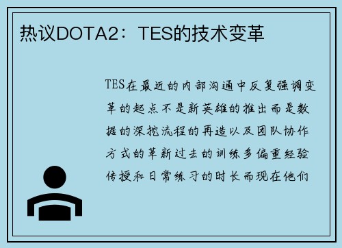 热议DOTA2：TES的技术变革
