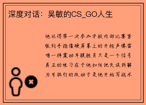 深度对话：吴敏的CS_GO人生