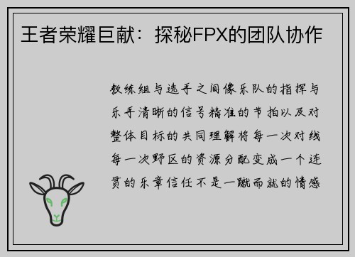 王者荣耀巨献：探秘FPX的团队协作