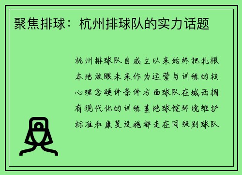 聚焦排球：杭州排球队的实力话题