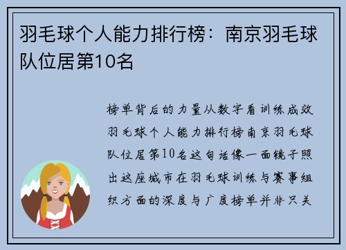 羽毛球个人能力排行榜：南京羽毛球队位居第10名