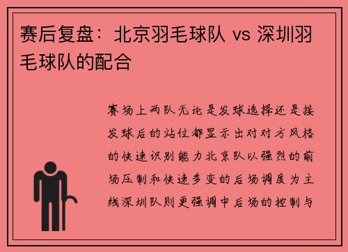 赛后复盘:北京羽毛球队 vs 深圳羽毛球队的配合