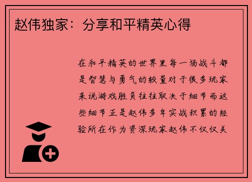 赵伟独家：分享和平精英心得