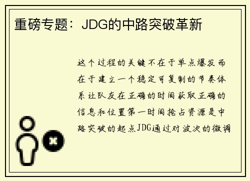重磅专题：JDG的中路突破革新