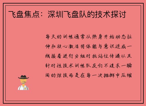 飞盘焦点：深圳飞盘队的技术探讨