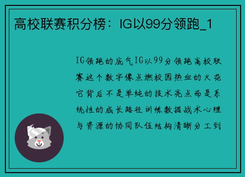 高校联赛积分榜：IG以99分领跑_1