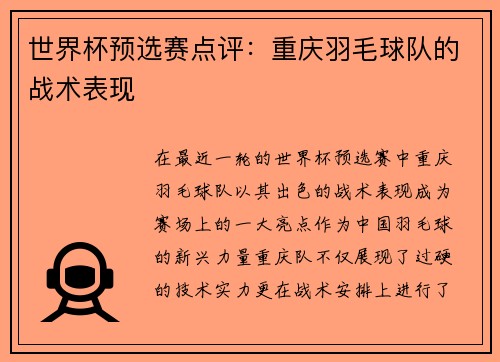 世界杯预选赛点评:重庆羽毛球队的战术表现