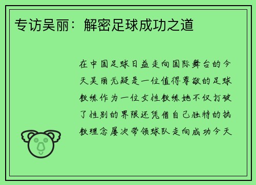 专访吴丽：解密足球成功之道