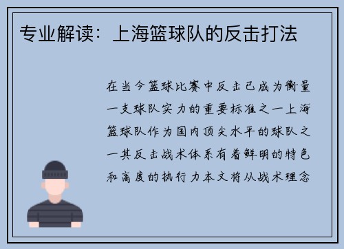 专业解读：上海篮球队的反击打法