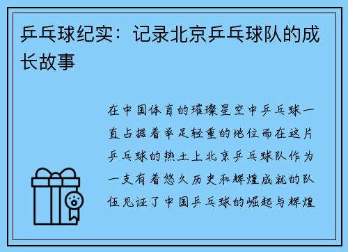 乒乓球纪实:记录北京乒乓球队的成长故事