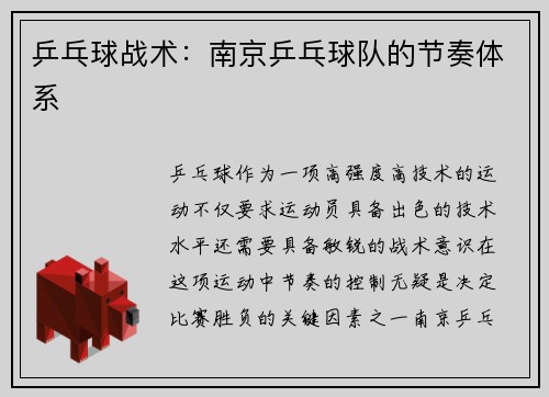 乒乓球战术：南京乒乓球队的节奏体系
