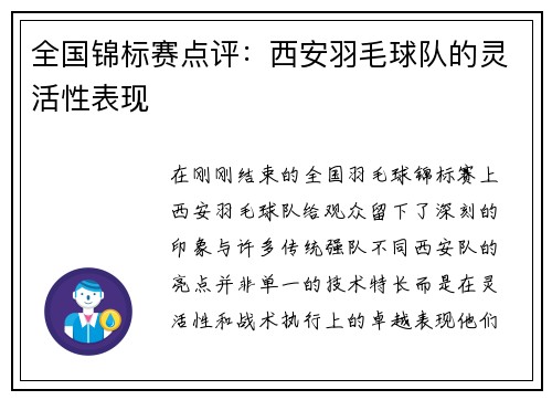 全国锦标赛点评：西安羽毛球队的灵活性表现