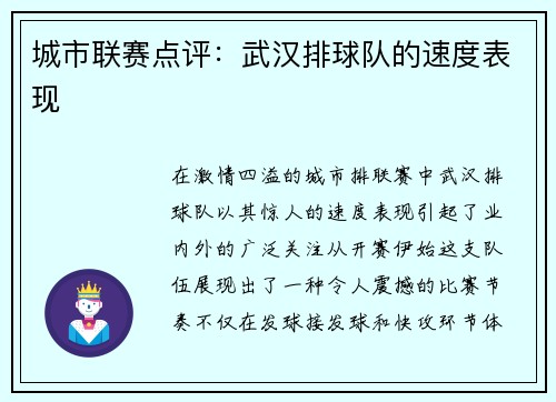 城市联赛点评:武汉排球队的速度表现