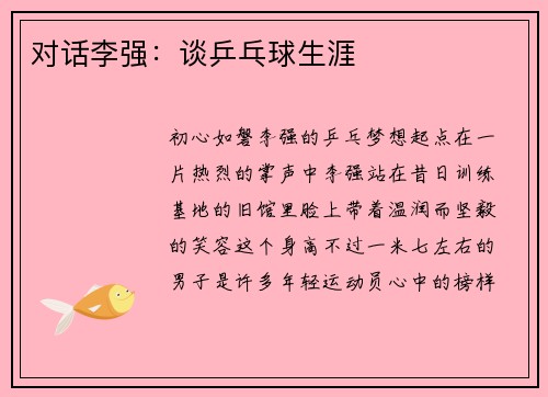 对话李强:谈乒乓球生涯
