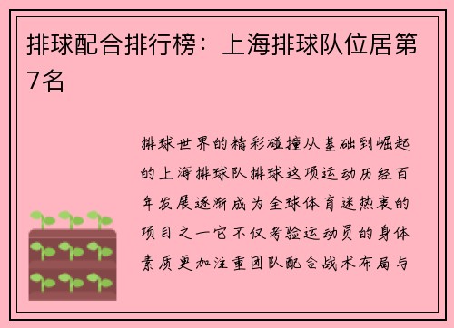 排球配合排行榜：上海排球队位居第7名