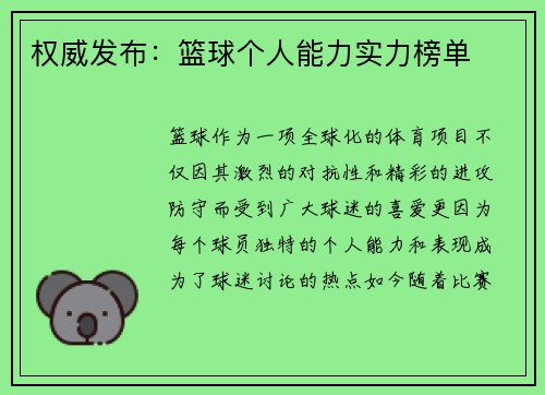 权威发布:篮球个人能力实力榜单