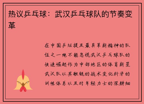 热议乒乓球:武汉乒乓球队的节奏变革