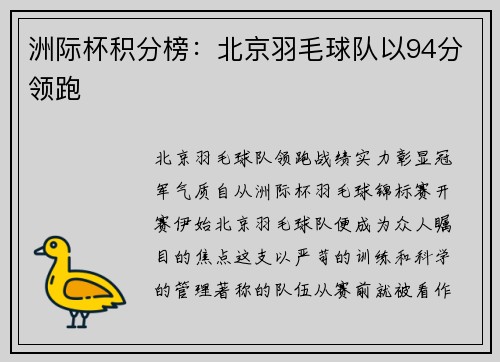 洲际杯积分榜：北京羽毛球队以94分领跑