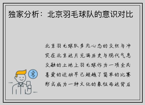 独家分析:北京羽毛球队的意识对比