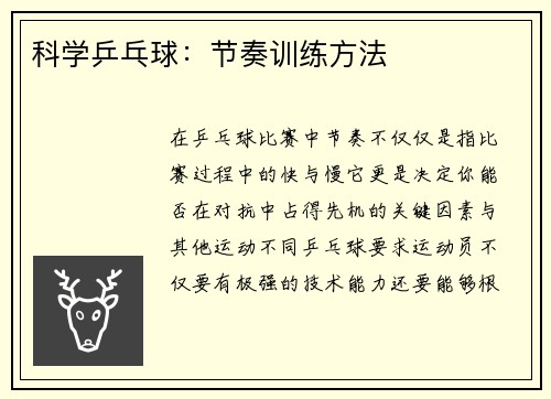科学乒乓球:节奏训练方法