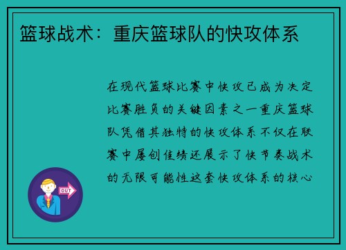 篮球战术:重庆篮球队的快攻体系