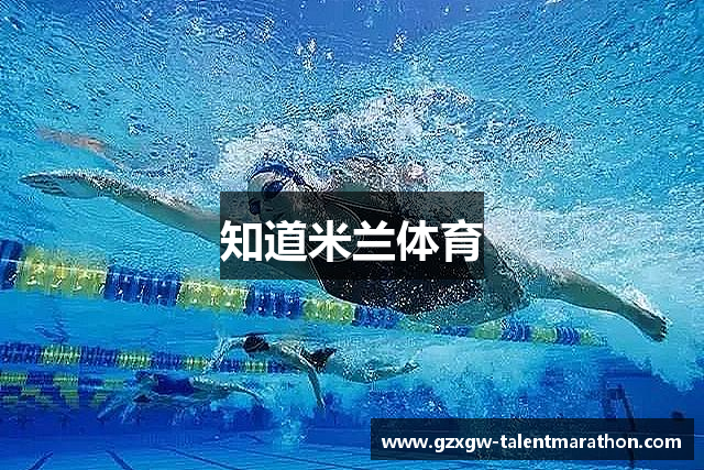 知道米兰体育