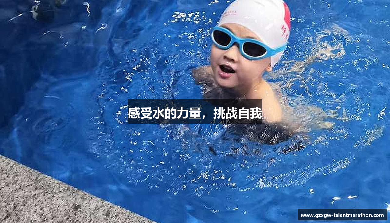 感受水的力量，挑战自我