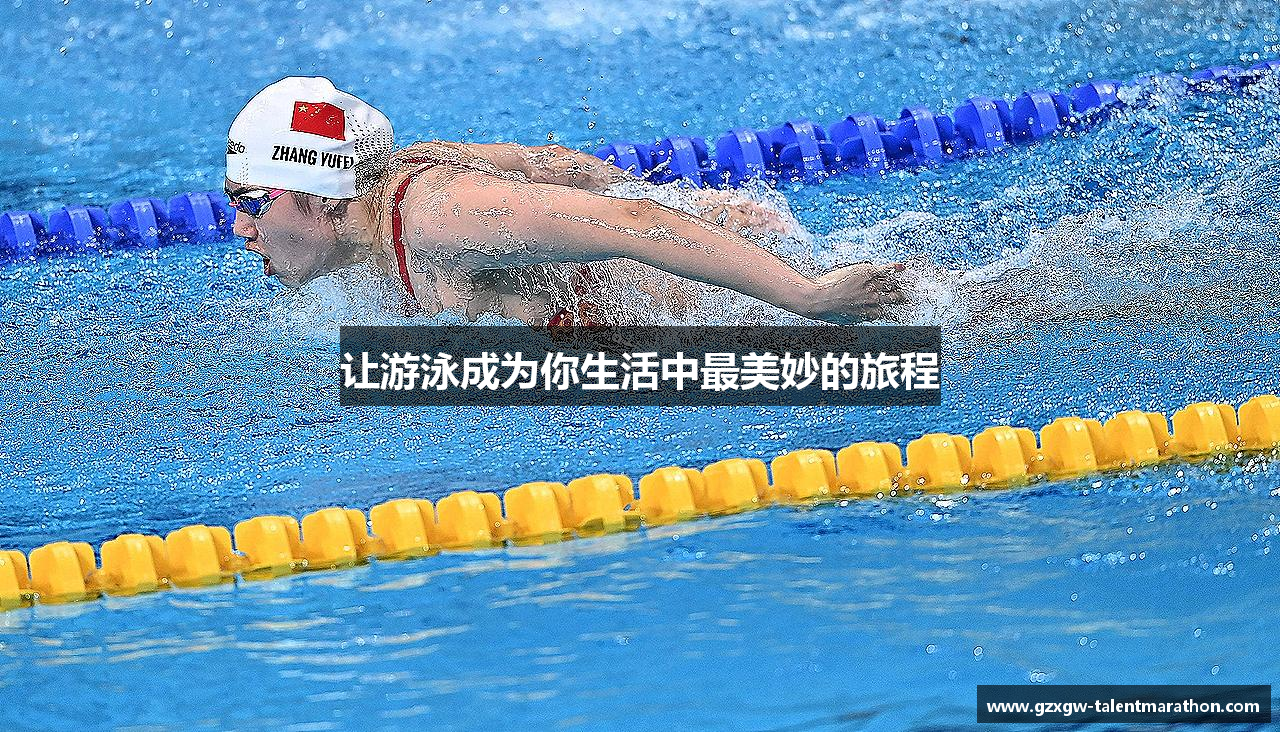 让游泳成为你生活中最美妙的旅程