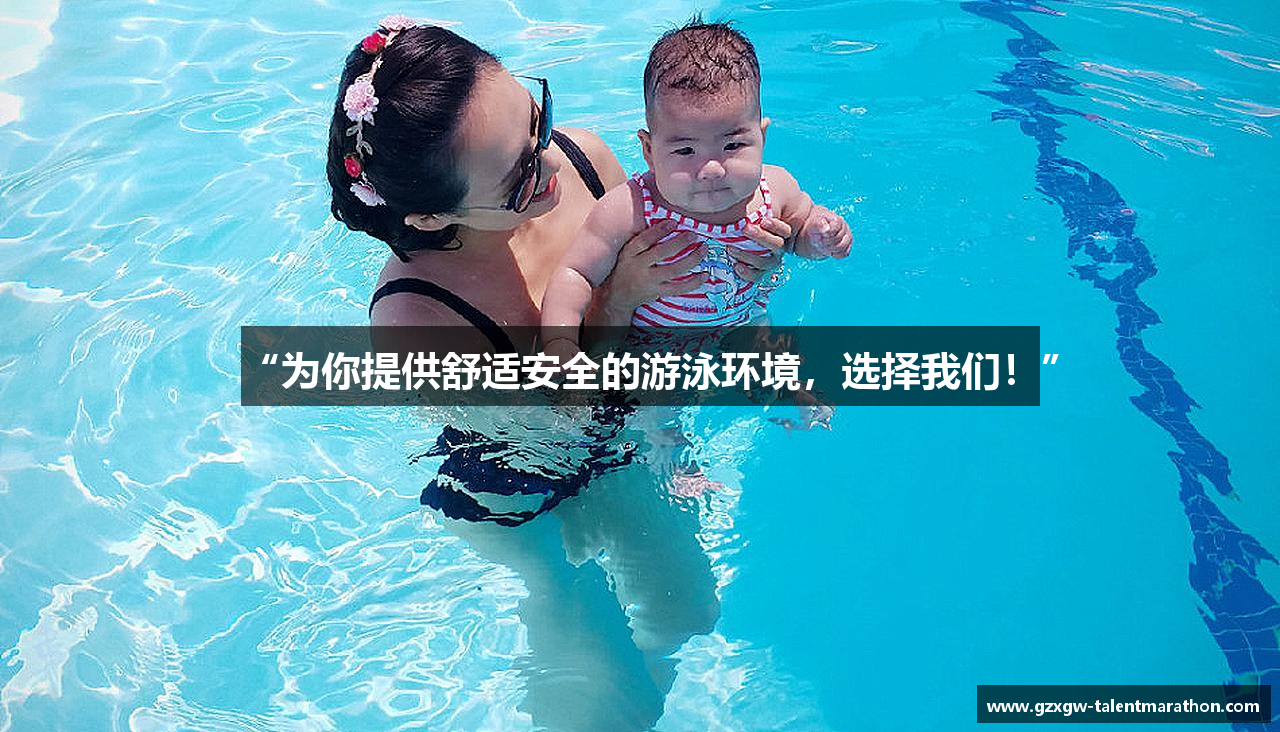 “为你提供舒适安全的游泳环境，选择我们！”